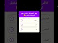 اكتب إجابتك في التعليقات وسأخبرك إذا كانت صحيحة الاسئلة الدينية اسلام قرآن   