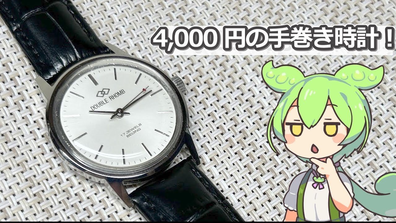 機械式では最安レベル?!】DOUBLE RHOMB ビンテージ風手巻き時計の 