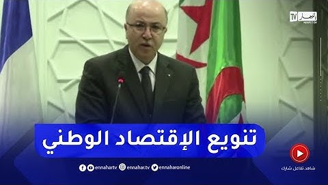 الوزير الأول : من أولويات الحكومة..تنويع الإقتصاد الوطني و الخروج من تبعية المحروقات