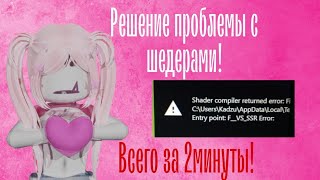 Как решить проблему с шейдерами в роблокс / roblox shader / роблокс шейдеры🦐🩷| 2024