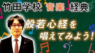 【竹田学校】音楽・経典②～般若心経を唱えてみよう！～｜竹田恒泰チャンネル2