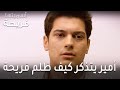 مسلسل أسميتها فريحة الحلقة 37 أمير يتذكر كيف ظلم فريحة 