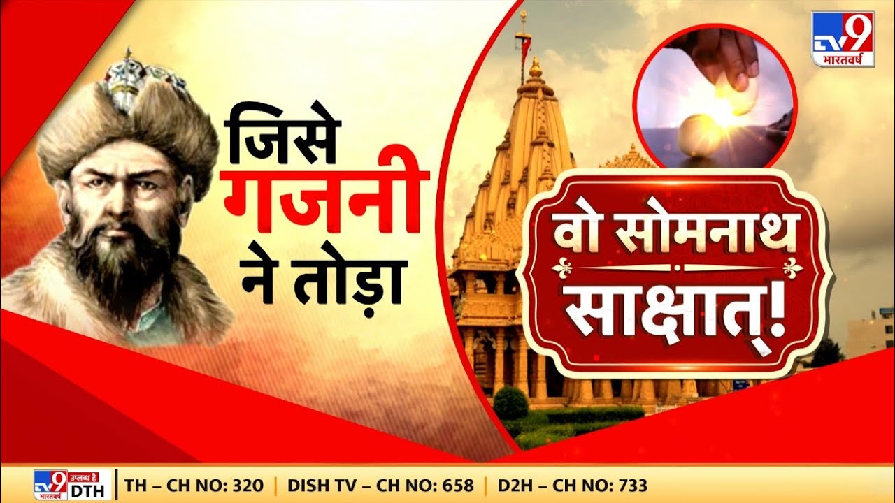 Somnath Jyotirlinga : जिसे गजनी ने तोड़ा, वो शिवलिंग मिल गया ! | Sri Sri Ravishankar | Shivling