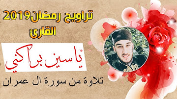 القارئ ياسين براكني | تراويح رمضان 2019 - تلاوة من سورة ال عمران