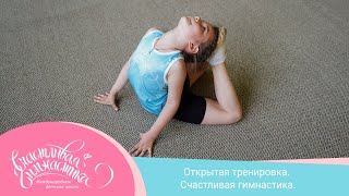 Открытая Тренировка. Счастливая Гимнастика