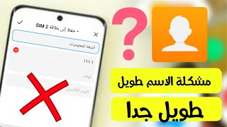 حل مشكلة الاسم طويل جدا عند إنشاء جهة اتصال جديدة screenshot 3