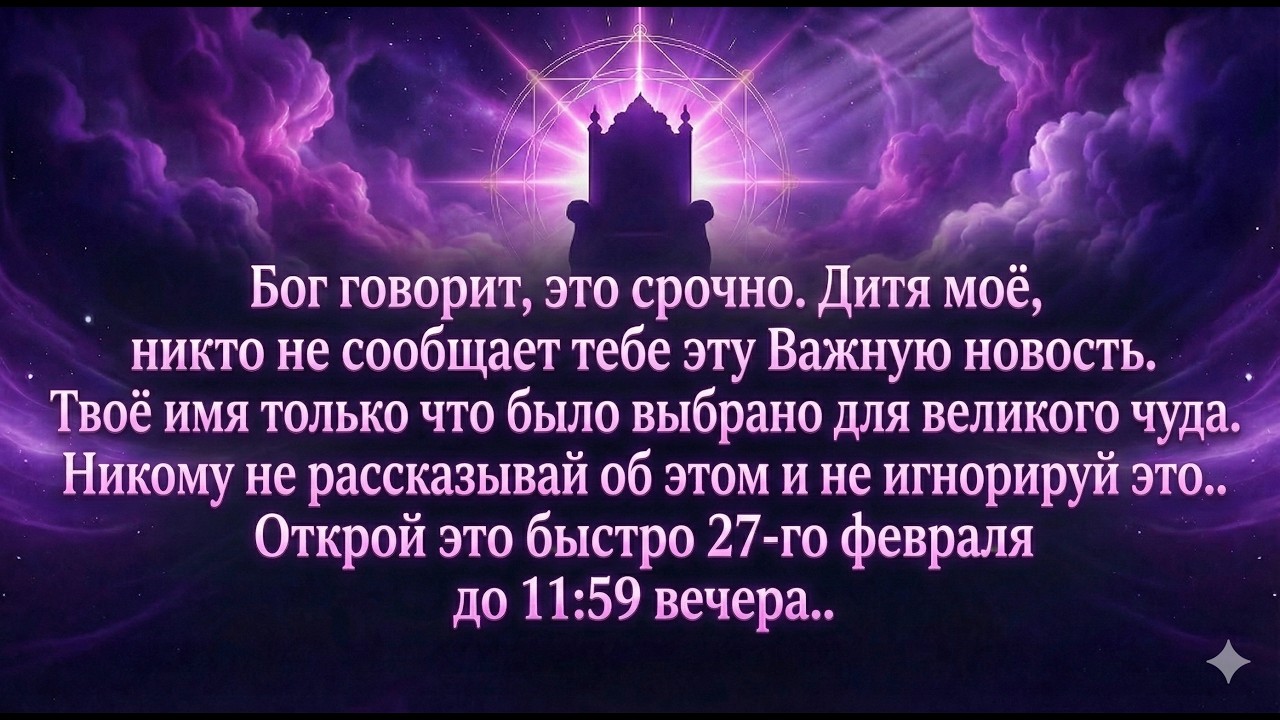 🧾Бог говорит: это чрезвычайно срочно. Никто не говорит вам эту новость. Ваше имя выбрано для