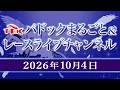 TCKパドックまるごと＆レースライブチャンネル（2026/10/4)