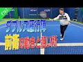 【ダブルス/雁行陣】大人のダブルスに必要な前衛の動きと狙い所をご紹介