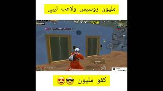 لاعب ليبي ضد مليون روسيس 😲😱 ببجي موبايل PUBG MOBILE