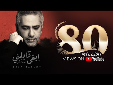 Fadel Chaker - Eb2a 2ablny | فضل شاكر  - إبقى قابلني