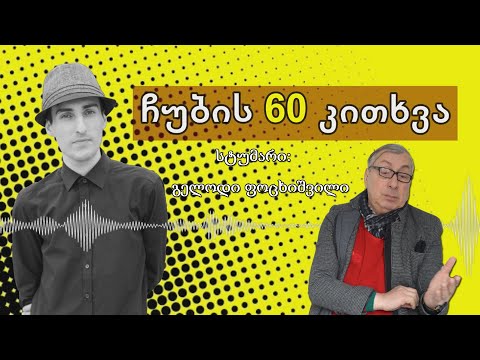 ✔ ჩუბის 60 კითხვა / სტუმარი: გელოდი ფოცხიშვილი / CHUB1NA.GE / 05.04.2021