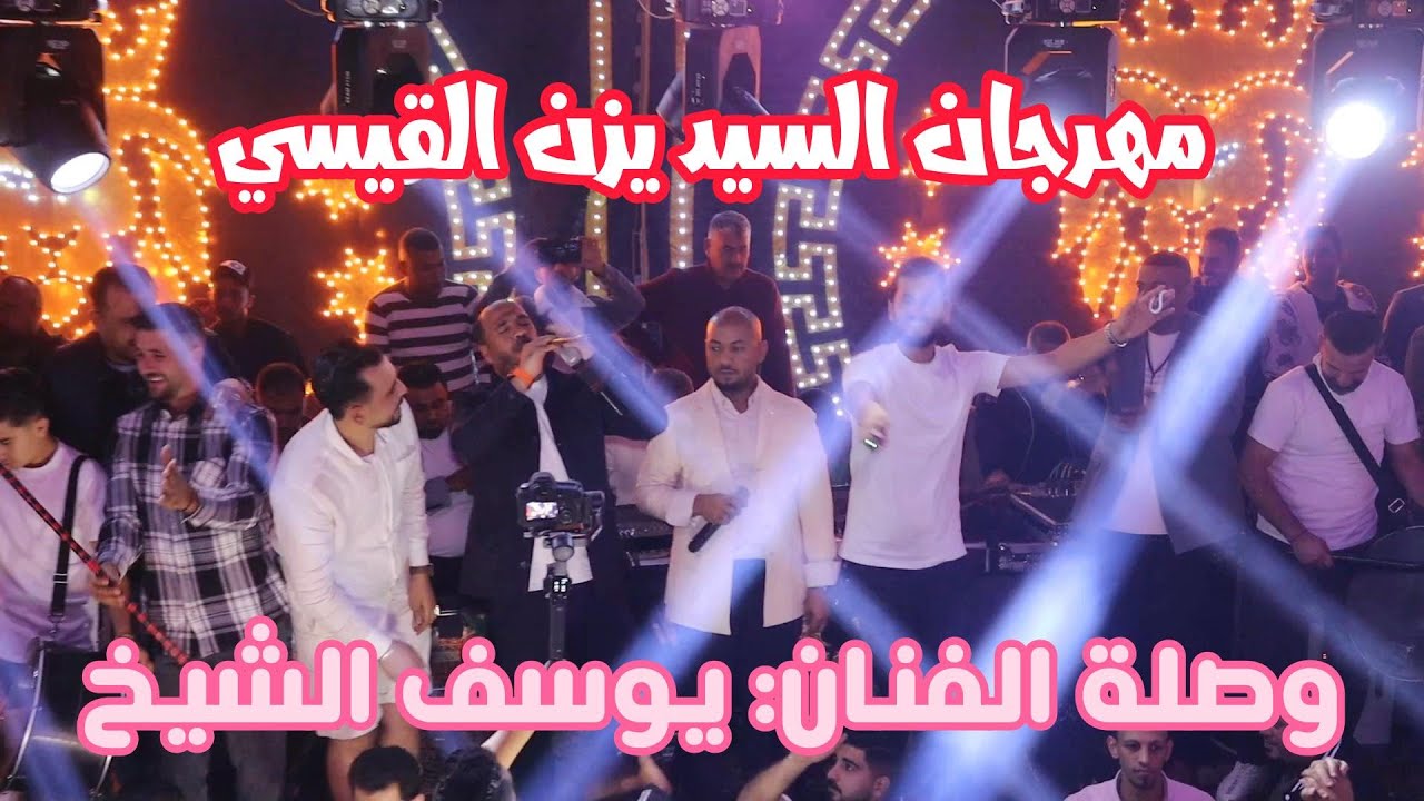 مهرجان يزن القيسي #مجوزنـــــــــــــــار اجمل أغاني الفنان: يوسف الشيخ