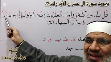 تجويد سورة أل عمران الأية رقم (12) للشيخ محمد طه شيحه