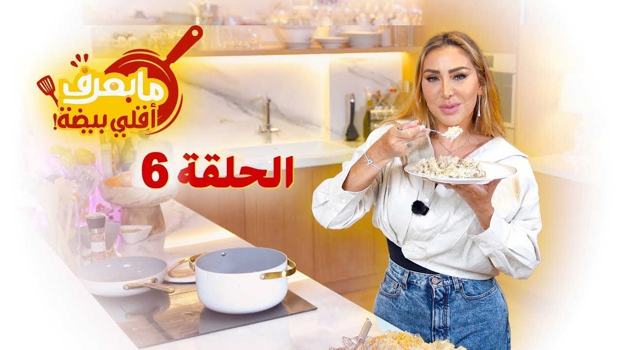ما بعرف أقلي بيضة | 🍚 الحلقة السادسة: طبخة الرز على دجاج بأسهل طريقة