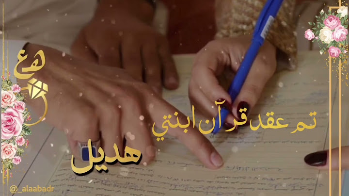 يا هناي اليوم لأجلك | مونتاج عقد قران باسم هديل
