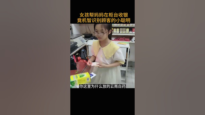 女孩帮妈妈在柜台收银   竟机智识别顾客的小聪明