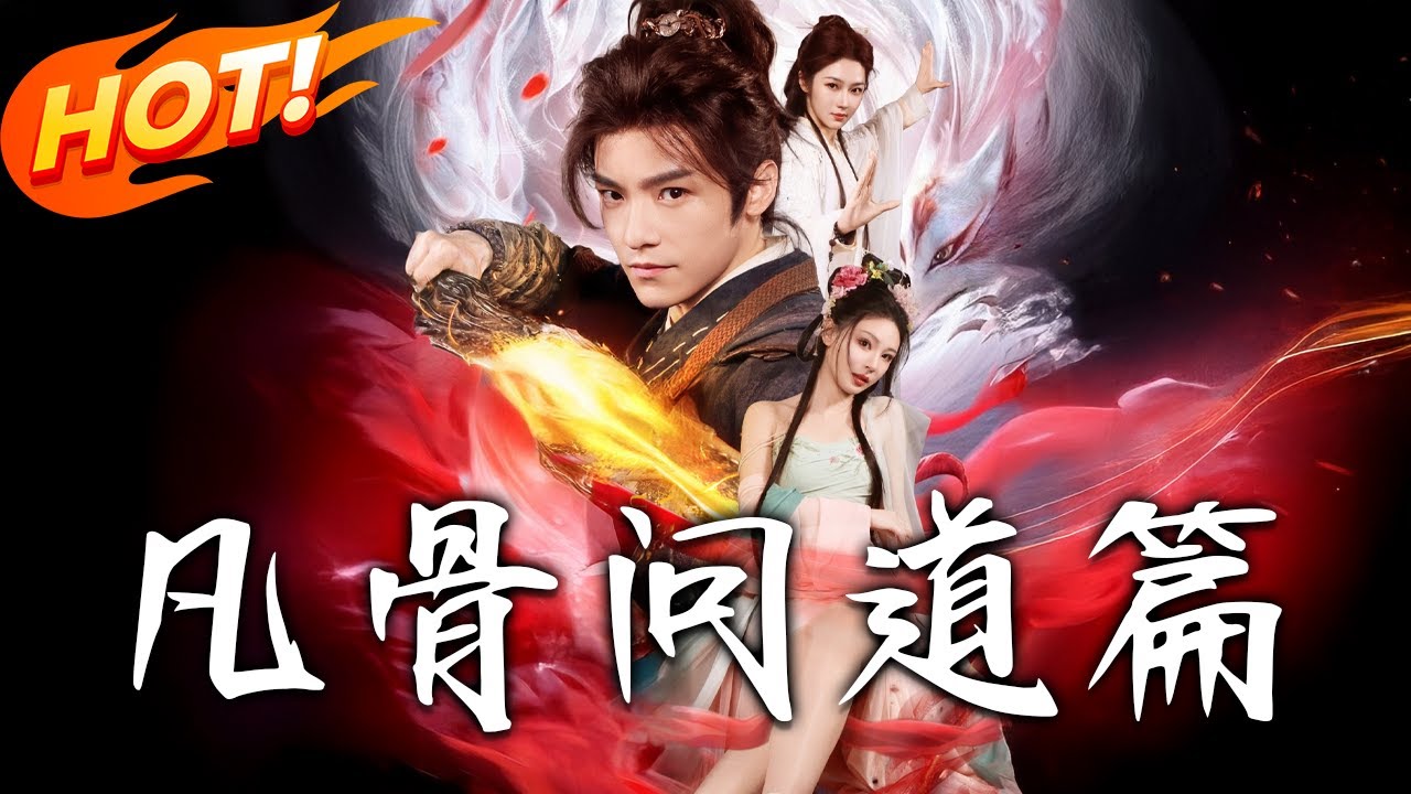 凡骨：逆天改命修仙路