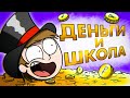 #ШКОЛА И ДЕНЬГИ (Как я Зарабатывал в Детстве)