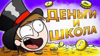 #ШКОЛА И ДЕНЬГИ (Как я Зарабатывал в Детстве)