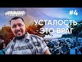 Усталость - это враг | Нить втрое скрученная #4 | Апостол Владимир Мунтян