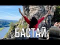 БАСТАЙ! САКСОНСКАЯ ШВЕЙЦАРИЯ!!