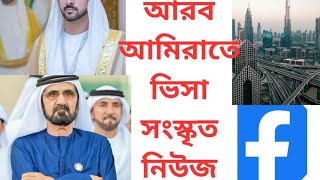 ভিসা চক্রান্ত নিউজ dubai uae bangladesh