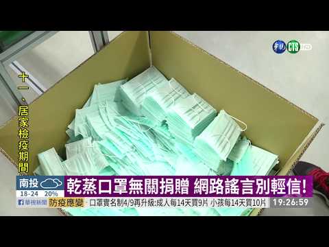 乾蒸口罩為捐贈國外? 假訊息別相信! | 打假特攻隊 | 華視新聞 20200406