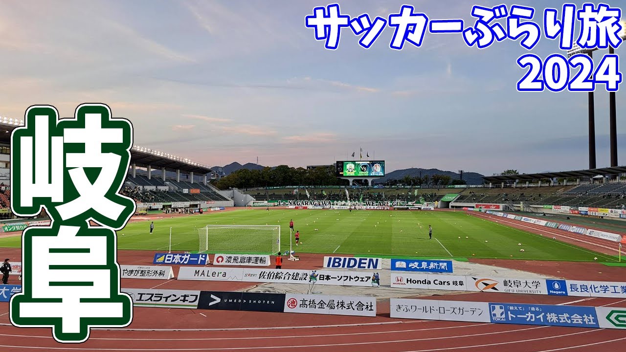 【日帰り遠征】仕事を休みにして水曜アウェイのFC岐阜戦へカターレ富山の応援に行ってきた【ＦＣ岐阜vsカターレ富山 明治安田Ｊ３リーグ 第9節 2024/4/10】