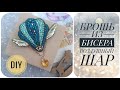 БРОШЬ ИЗ БИСЕРА Воздушный шар. Brooch DIY