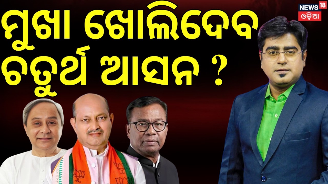 Rajya Sabha Vote Suspense | BJD's Subasini Jena Yet to Reveal Her Stand | Asala Katha