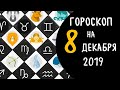 Гороскоп на 8 декабря 2019 для всех знаков зодиака .