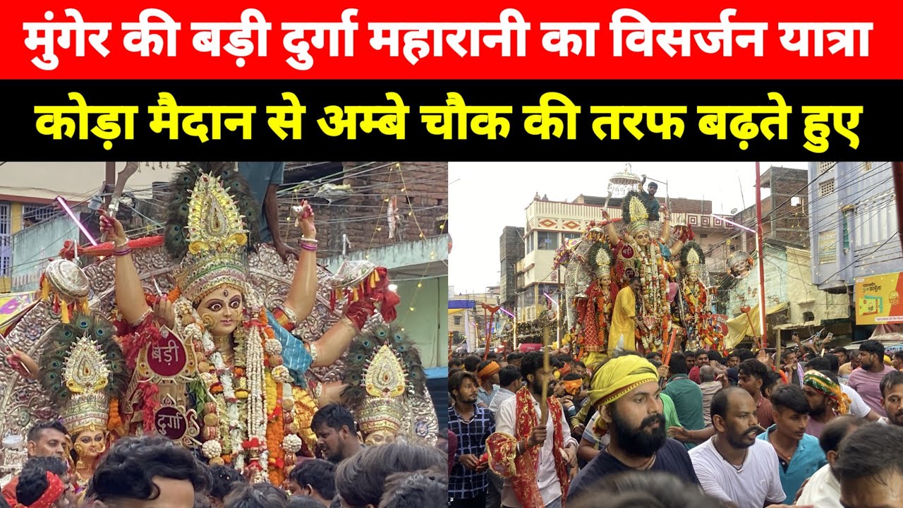 मुंगेर की बड़ी दुर्गा महारानी की विसर्जन यात्रा, कोड़ा मैदान से अम्बे चौक की तरफ बढ़ते हुए