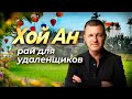 Хойан - рай для цифровых кочевников