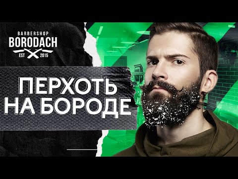 Как избавиться от перхоти на бороде | перхоть на бороде