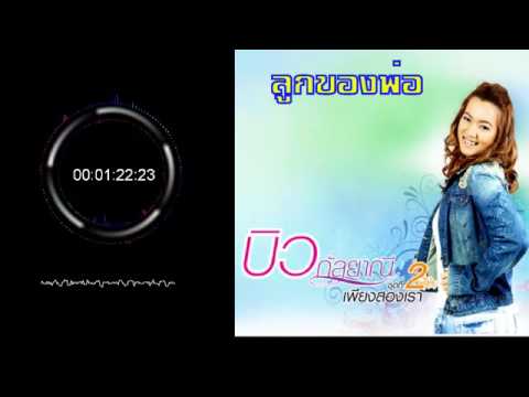 ลูกของพ่อ ::   บิว กัลยาณี