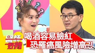 驚！喝酒容易臉紅！罹食道癌風險恐增高？！【醫師好辣】 20181204 part4 EP651林可彤 張振榕