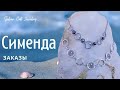 13.1.21 ❣СИМЕНДА ///ЧАСТЬ 2/// заказы , марказит повторяшки