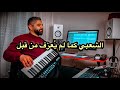 الشعبي المغربي بلمسة ساكسوفون عصرية Chaabi Sax Vibes 
