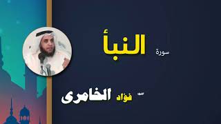 القرأن الكريم كاملا بصوت الشيخ فؤاد الخامرى | سورة النبأ