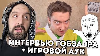 ИНТЕРВЬЮ ГОБЗАВРА + ИГРОВОЙ АУК + ЗАКАЗЫ