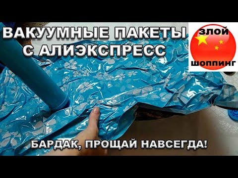 Вакуумные Пакеты с Алиэкспресс - Вакуумные Мешки для Хранения Вещей В ДЕЛЕ
