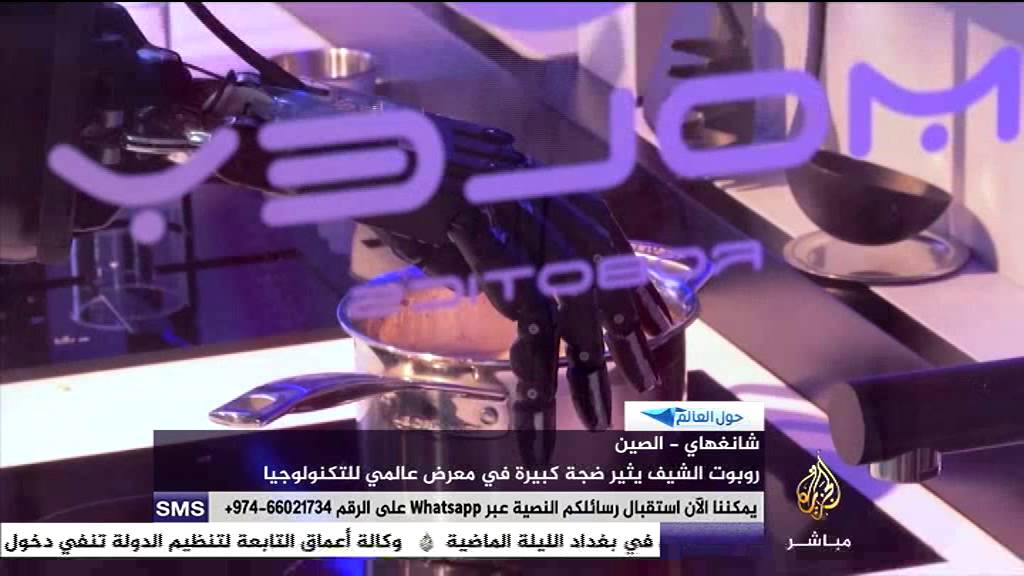 حول العالم | تطوير روبوت يطهو الطعام من دون تدخل بشري