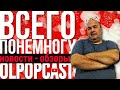 Совсем другая версия | OLPOPCAST 2020