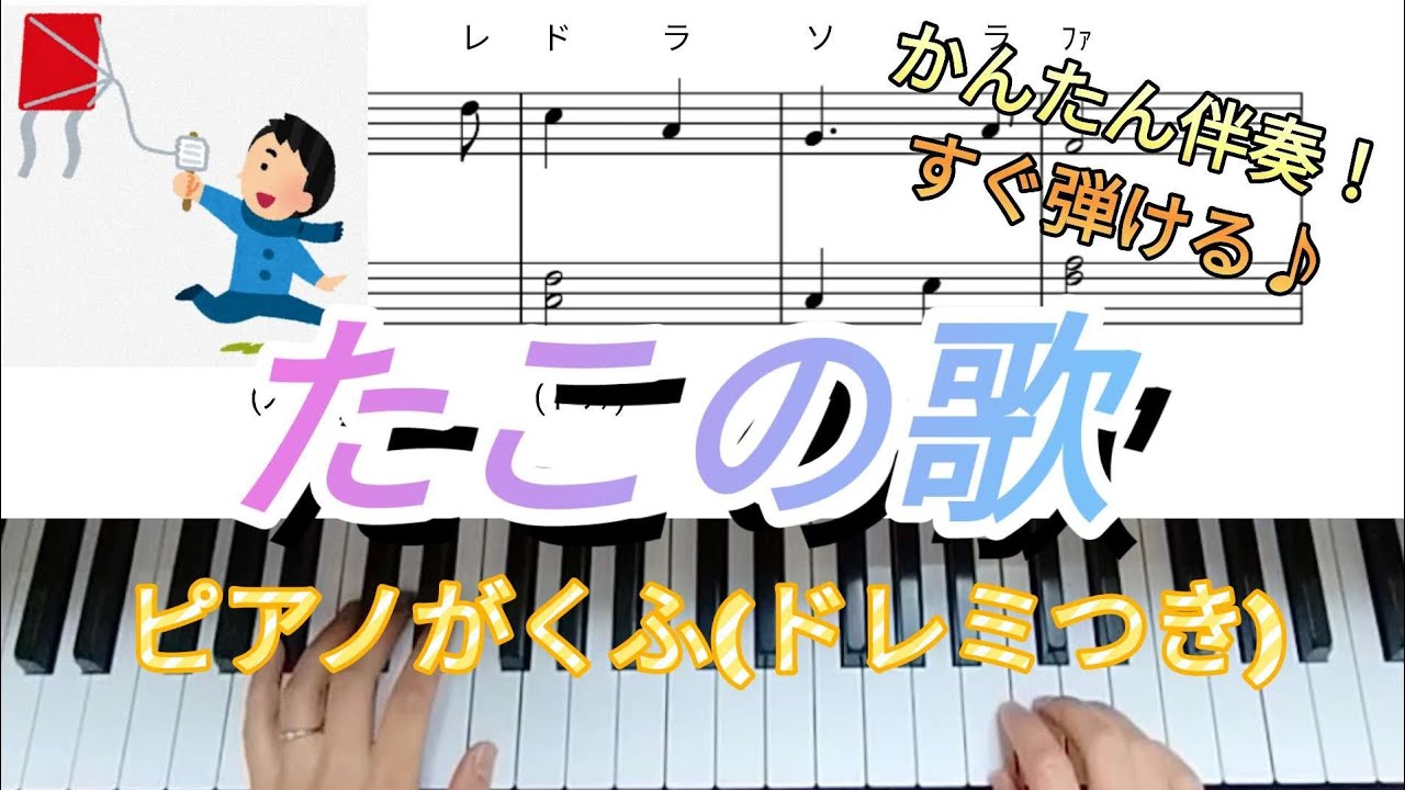 たこの歌♪ピアノ簡単楽譜(ドレミ読みつき)歌詞あり。