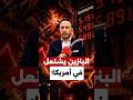 البنزين يشتعل في أمريكا أسعار قياسية منذ 4 سنوات واتهامات تطال ترامب