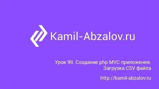 Урок 99. Создание php MVC приложения. Загрузка CSV файла Урок 99. Создание php MVC приложения. Загрузка CSV файла