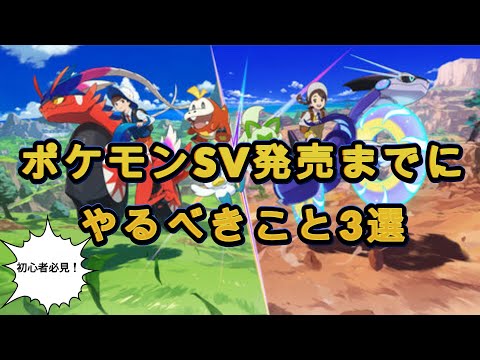 【必見】ポケモンSV発売までにやること３選！！