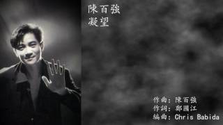 Video thumbnail of "陳百強 | 凝望 (高清音)"