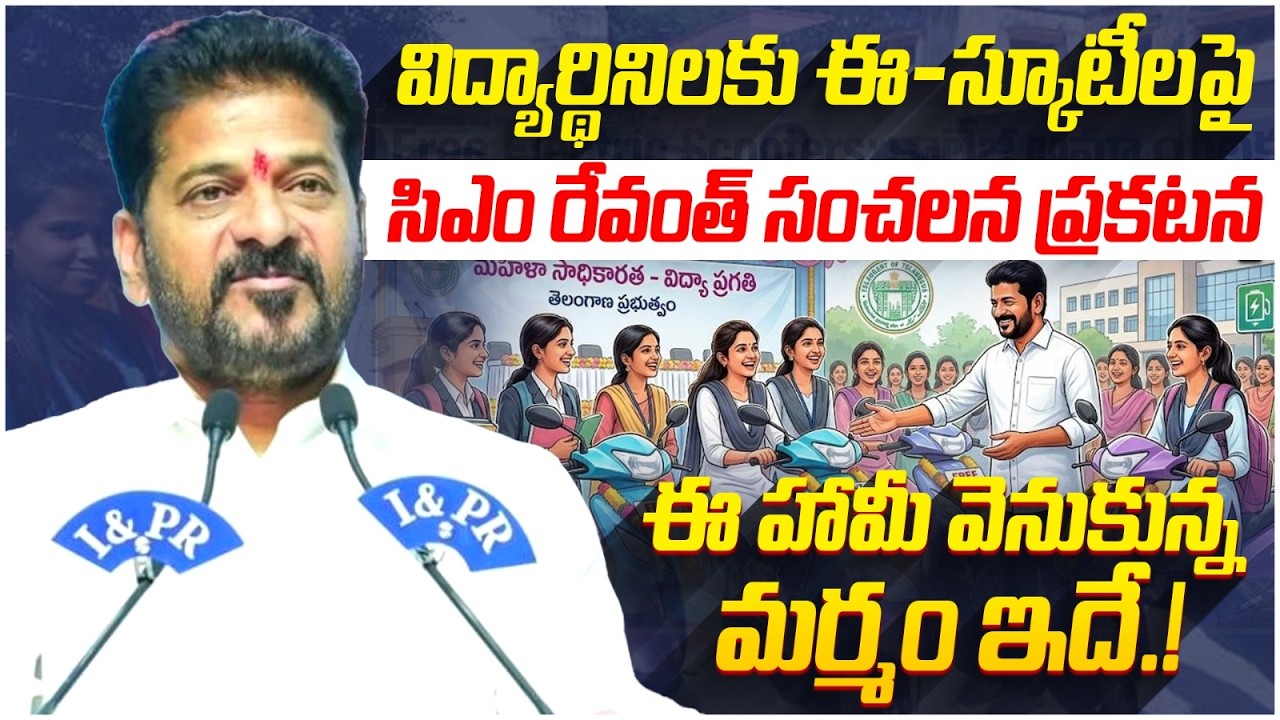 అమ్మాయిలకు స్కూటీలు ఇవ్వడం Revanth స్కెచ్ ఏంటి? | Free Scooty Scheme For Girls | CM Revanth Reddy